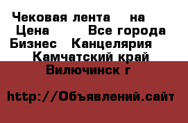 Чековая лента 80 на 80 › Цена ­ 25 - Все города Бизнес » Канцелярия   . Камчатский край,Вилючинск г.